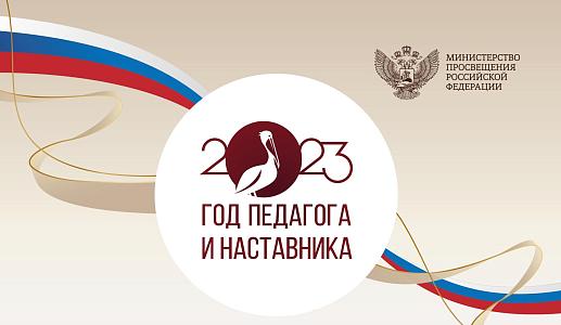 2023 - Год педагога и наставника